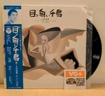 Eisaku Okawa The Blind Plover Vinyl Lp 1970 Columbia Als 4493 Vg+/vg+. Fixed Price $29.99.